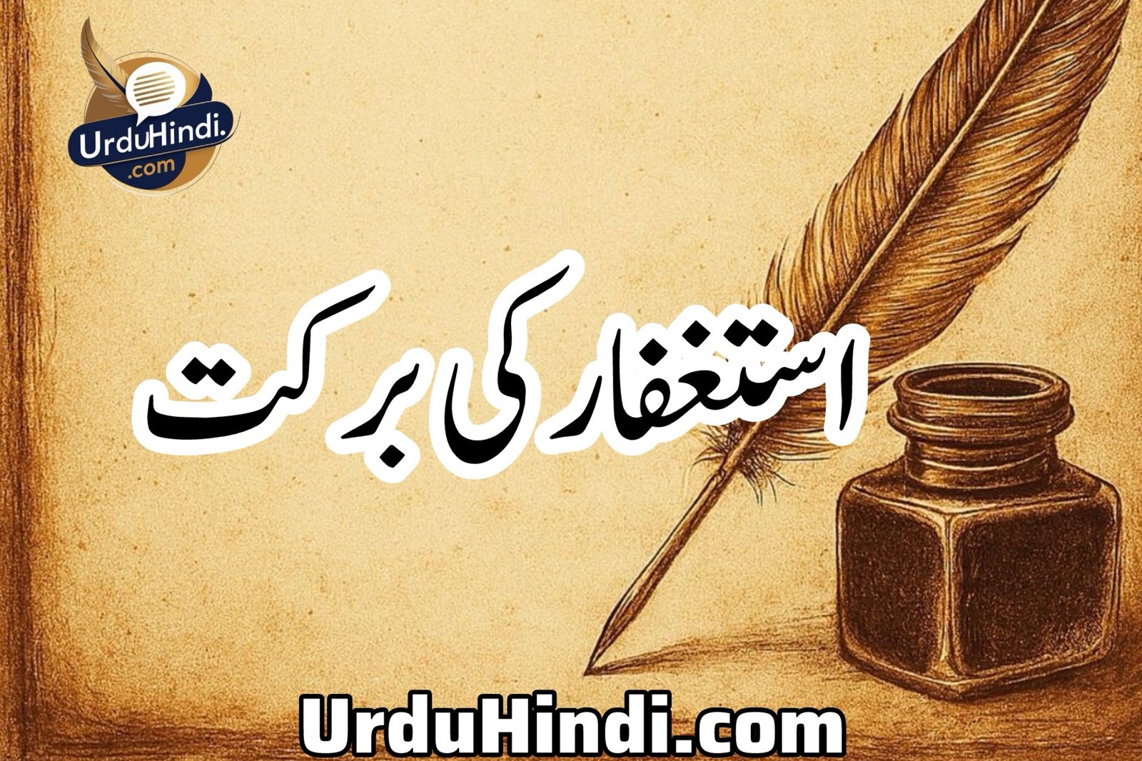 استغفار کی برکت